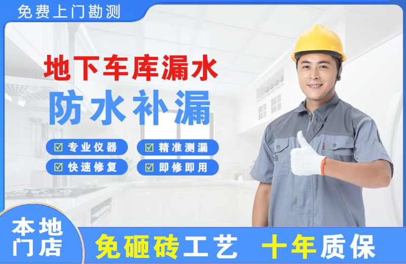 颍东地下车库漏水维修